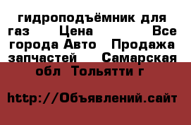 гидроподъёмник для газ 53 › Цена ­ 15 000 - Все города Авто » Продажа запчастей   . Самарская обл.,Тольятти г.